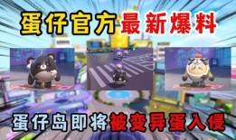 蛋仔派对更新爆料最新